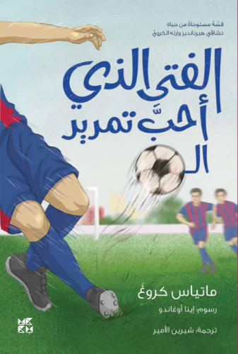 Picture of The Boy who loved to pass the ball (Arabic)