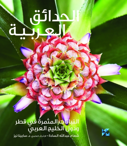 Picture of Gardening Arabia: Fruiting Plants (Arabic)