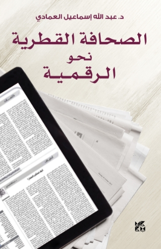 Picture of Qatari Press in the Digital Age