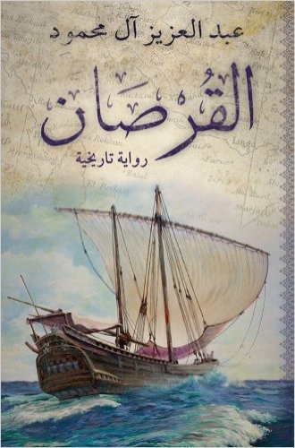 Picture of The Corsair (Arabic)