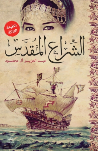 Picture of The Holy Sail (Arabic)