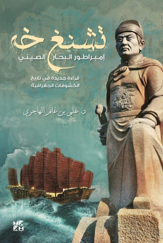 Picture of Zheng He: The Chinese Emperor and Sailor
