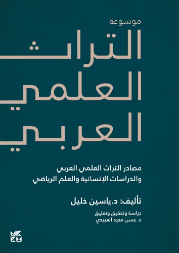 صورة موسوعة التراث العلمي العربي: مصادر التراث العلمي العربي والدراسات الإنسانية والعلم الرياضي