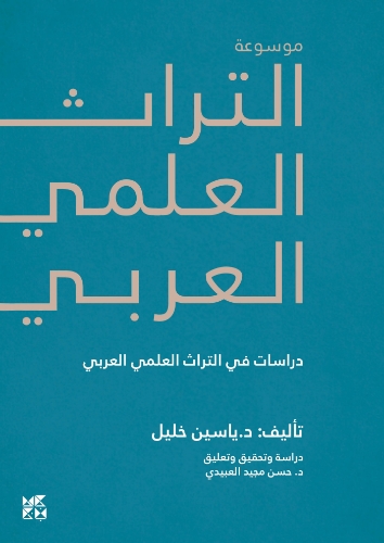 صورة موسوعة التراث العلمي العربي: دراسات في التراث العلمي العربي