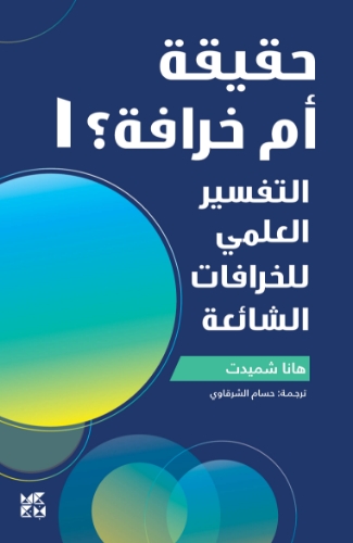 صورة حقيقة أم خرافة 1: التفسير العلمي للخرافات الشائعة