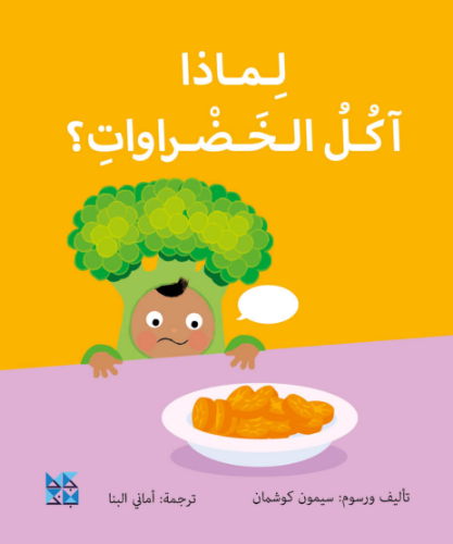 Picture of Big Questions from Little Learners: Why do I have to eat my vegetables?