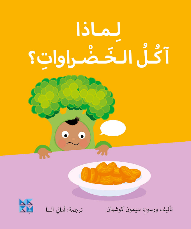 Picture of Big Questions from Little Learners: Why do I have to eat my vegetables?