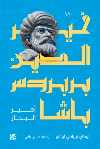 Picture of Khair Al-Din Barbarossa