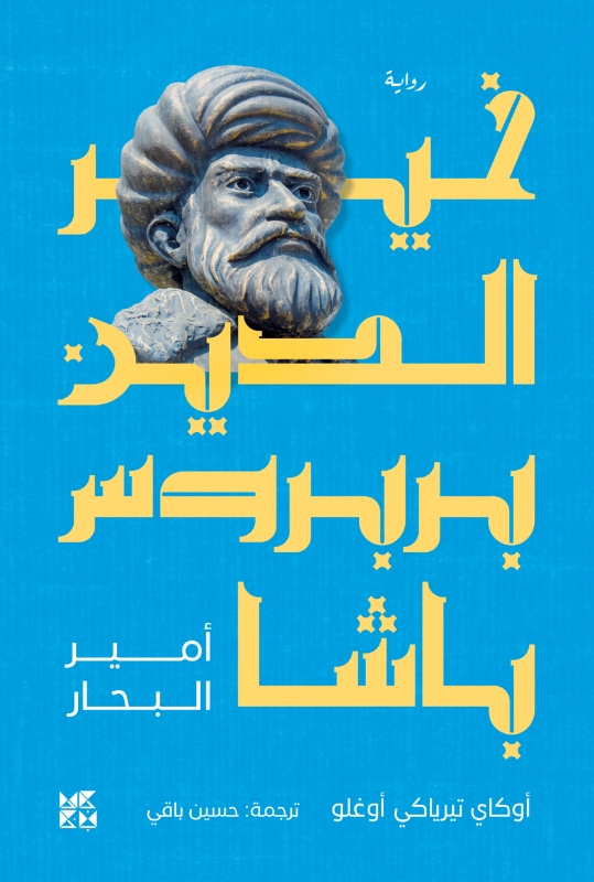Picture of Khair Al-Din Barbarossa
