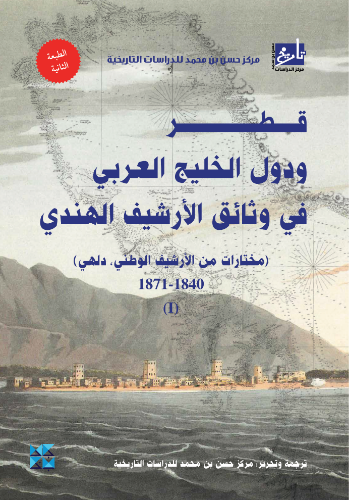 Picture of Qatar and the Arabian Gulf States in the Indian Archive Documents - Vol 1