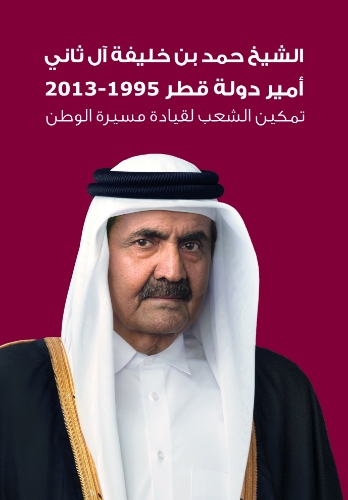 صورة الشيخ حمد بن خليفة آل ثاني أمير دولة قطر (1995 - 2013)