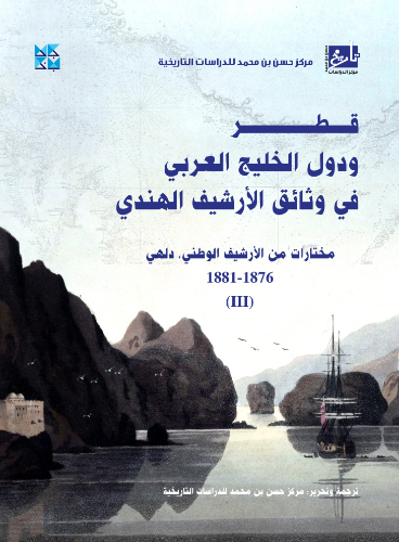 Picture of Qatar and the Arabian Gulf States in the Indian Archive Documents - Vol 3